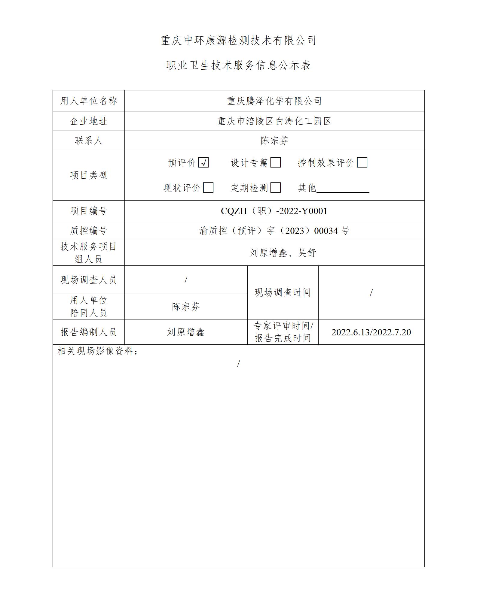 重庆腾泽化学有限公司职业卫生技术服务信息公示表