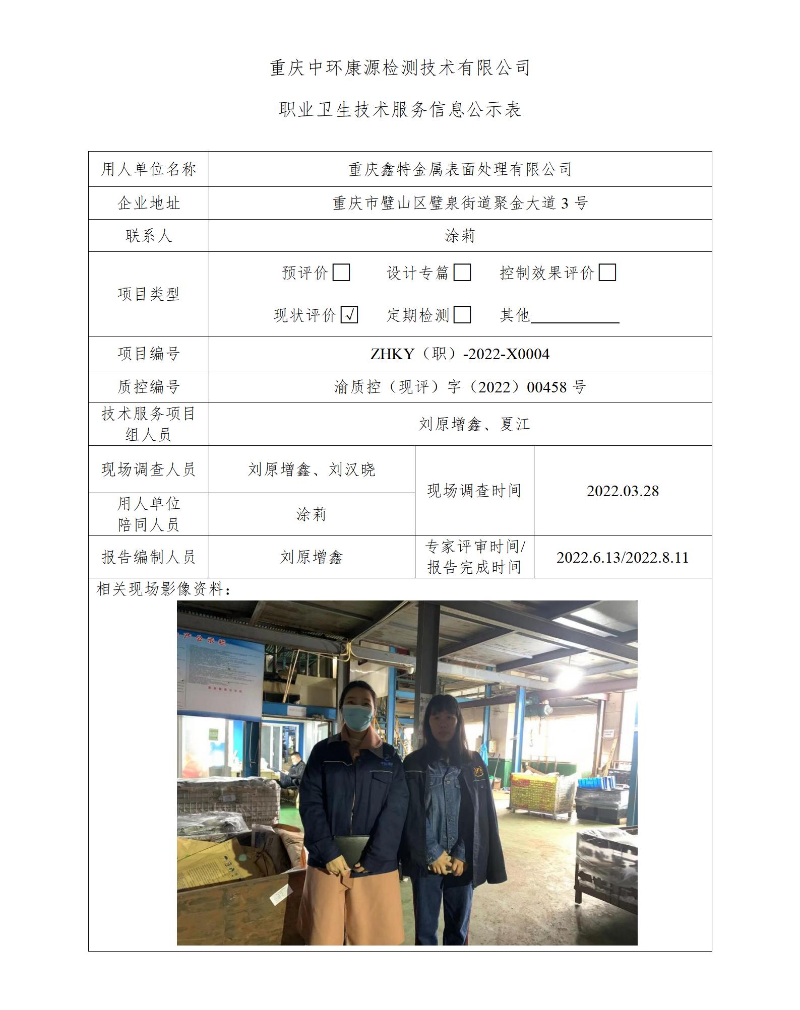 重庆鑫特金属表面处理有限公司职业卫生技术服务信息公示表