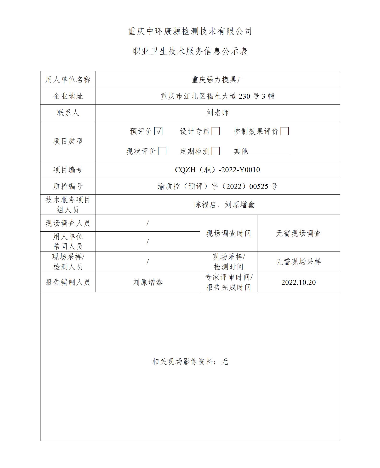 重庆强力模具厂职业卫生技术服务信息公示表