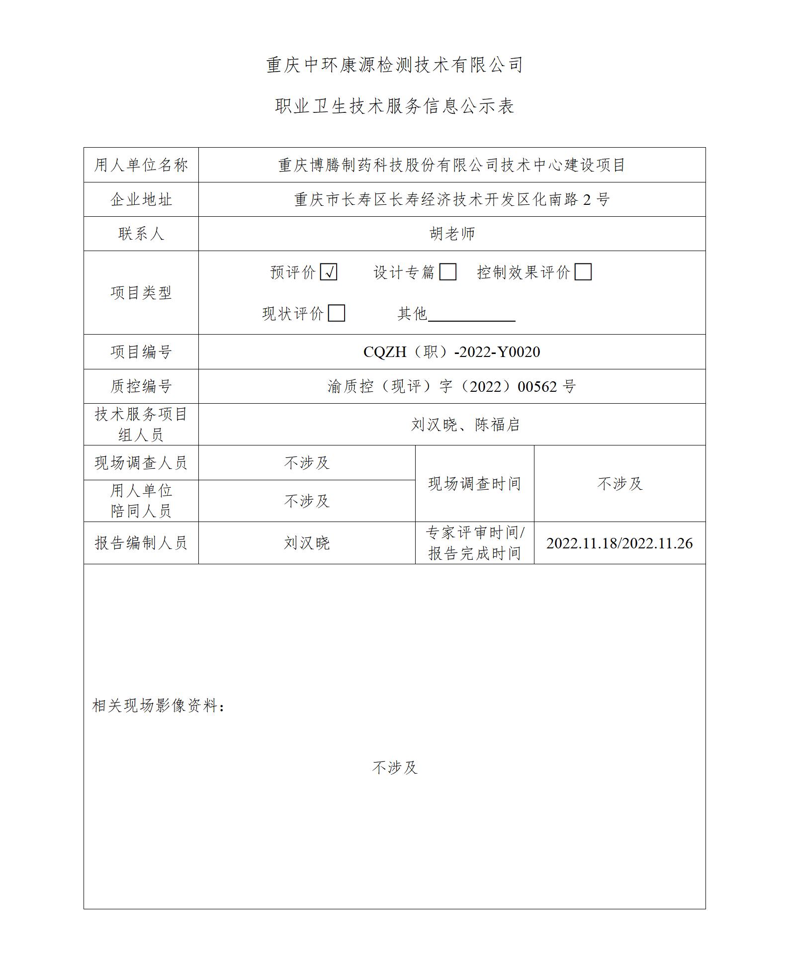 重庆博腾制药科技股份有限公司技术中心建设项目职业卫生技术服务信息公示表