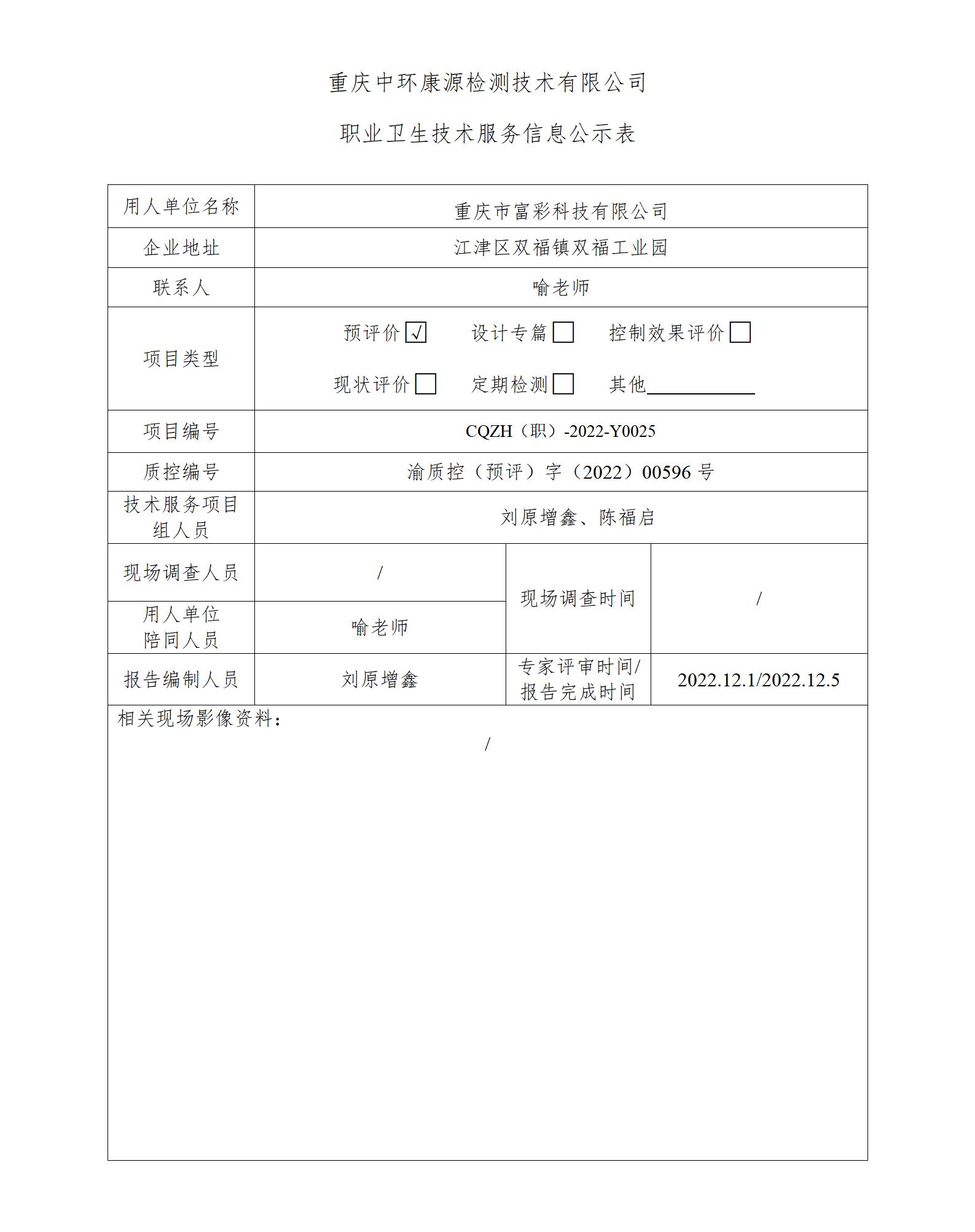 重庆市富彩科技有限公司职业卫生技术服务信息公示表