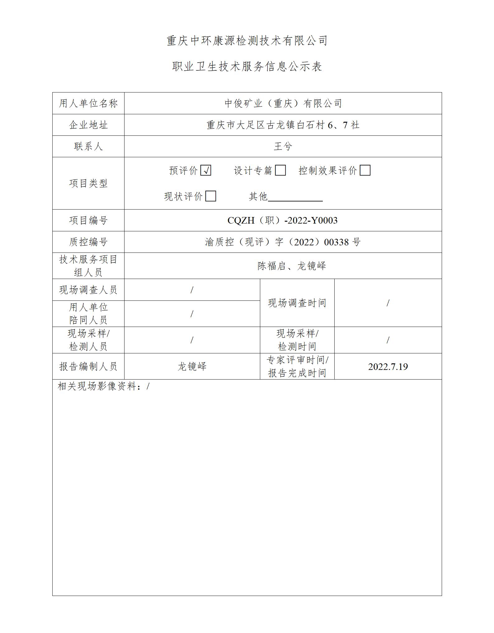 中俊矿业（重庆）有限公司职业卫生技术服务信息公示表