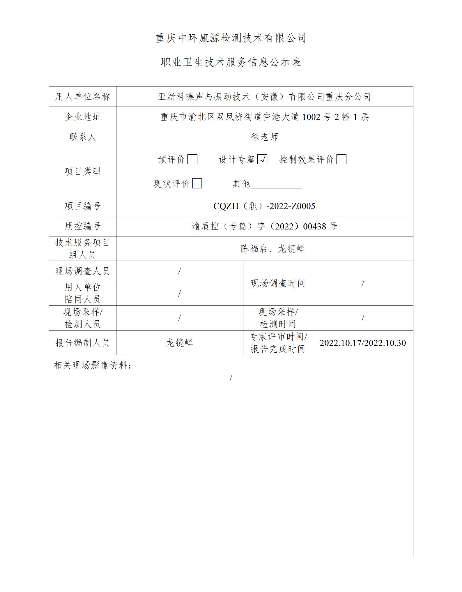 亚新科噪声与振动技术（安徽）有限公司重庆分公司职业卫生技术服务信息公示表