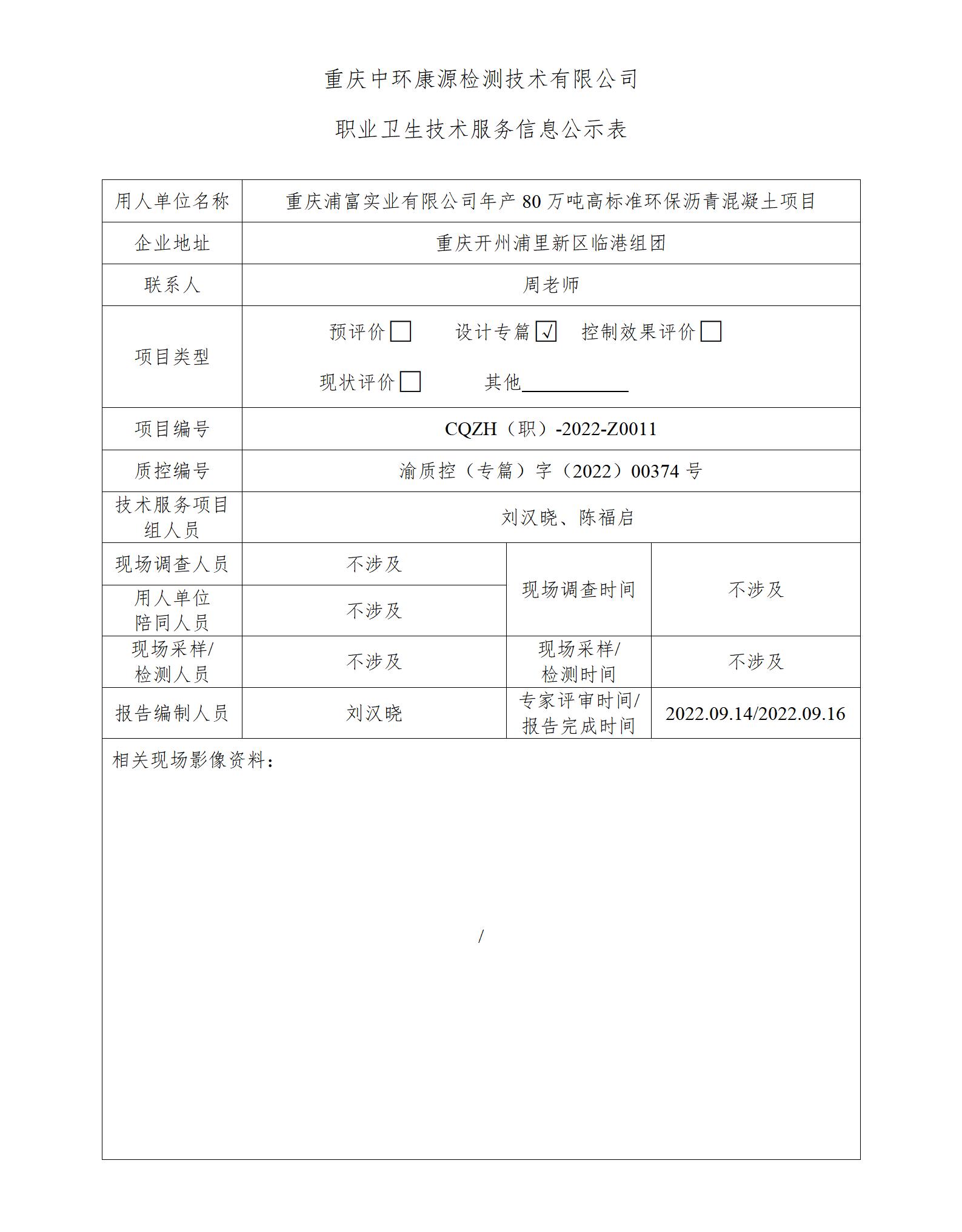 重庆浦富实业有限公司年产80万吨高标准环保沥青混凝土项目职业卫生技术服务信息公示表