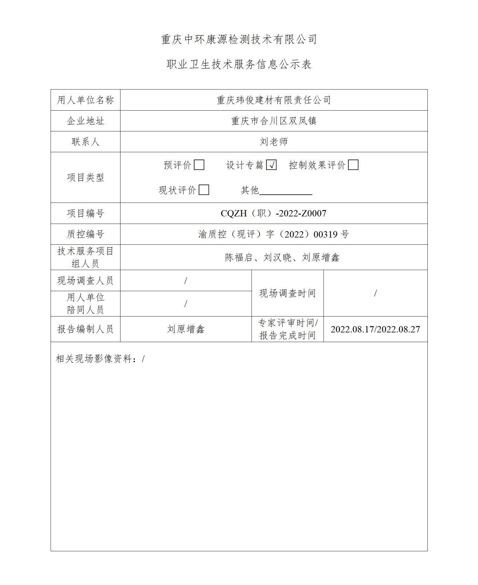 重庆玮俊建材有限责任公司职业卫生技术服务信息公示表