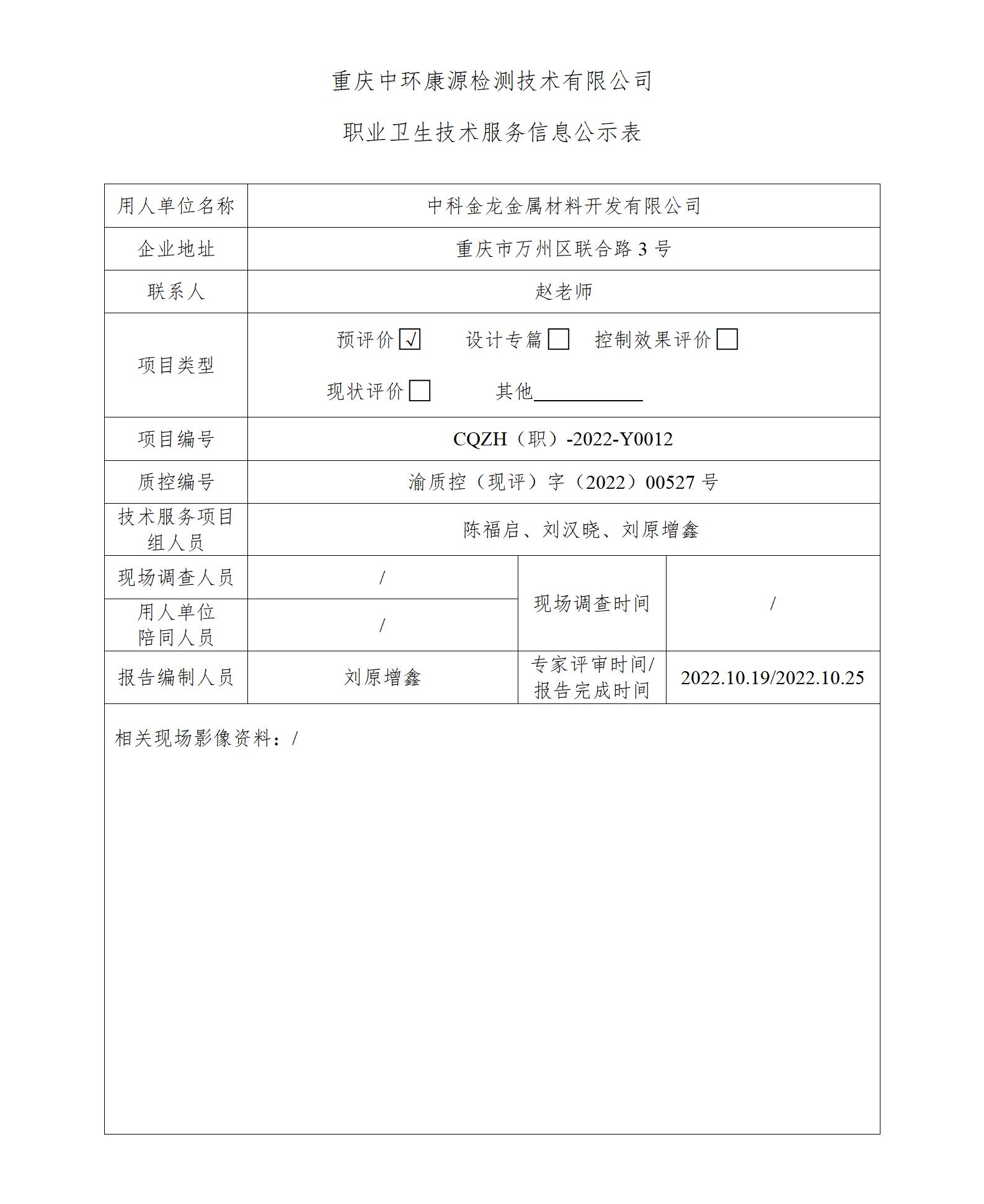 中科金龙金属材料开发有限公司职业卫生技术服务信息公示表