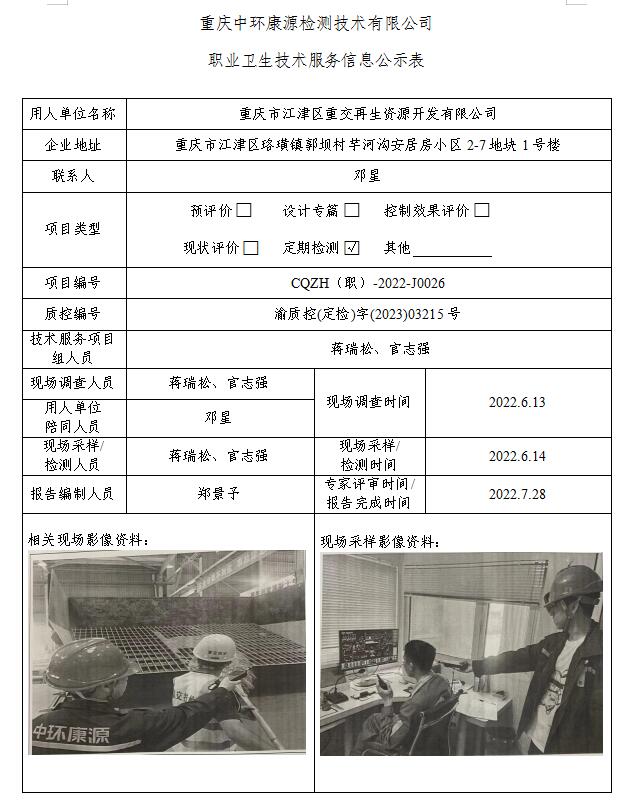 重庆市江津区重交再生资源开发有限公司职业卫生技术服务信息公示表