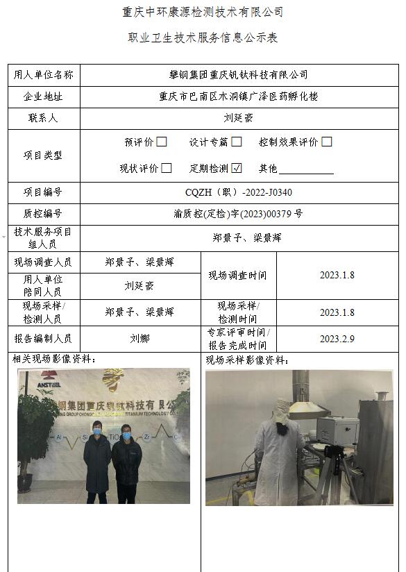 攀钢集团重庆钒钛科技有限公司职业卫生技术服务信息公示表