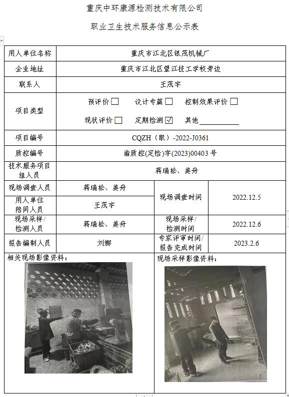 重庆市江北区银茂机械厂职业卫生技术服务信息公示表