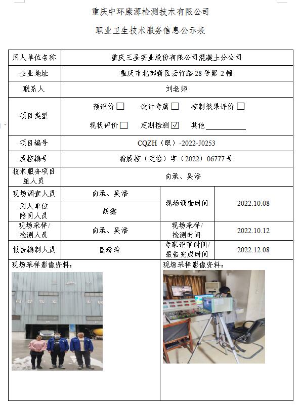 重庆三圣实业股份有限公司混凝土分公司职业卫生技术服务信息公示表