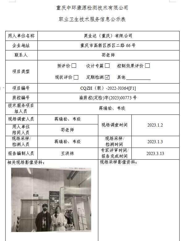 英业达（重庆）有限公司职业卫生技术服务信息公示表