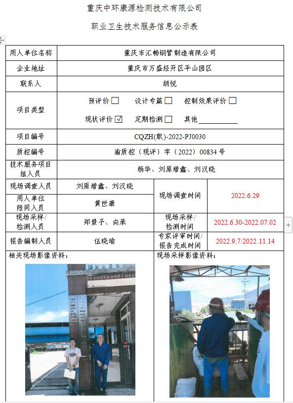 重庆市汇畅钢管制造有限公司职业卫生技术服务信息公示表