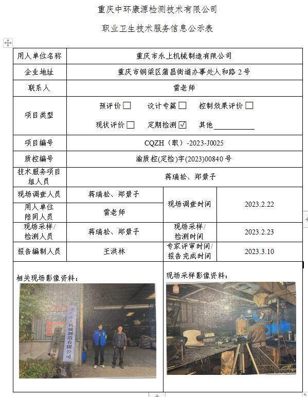 重庆市永上机械制造有限公司职业卫生技术服务信息公示表