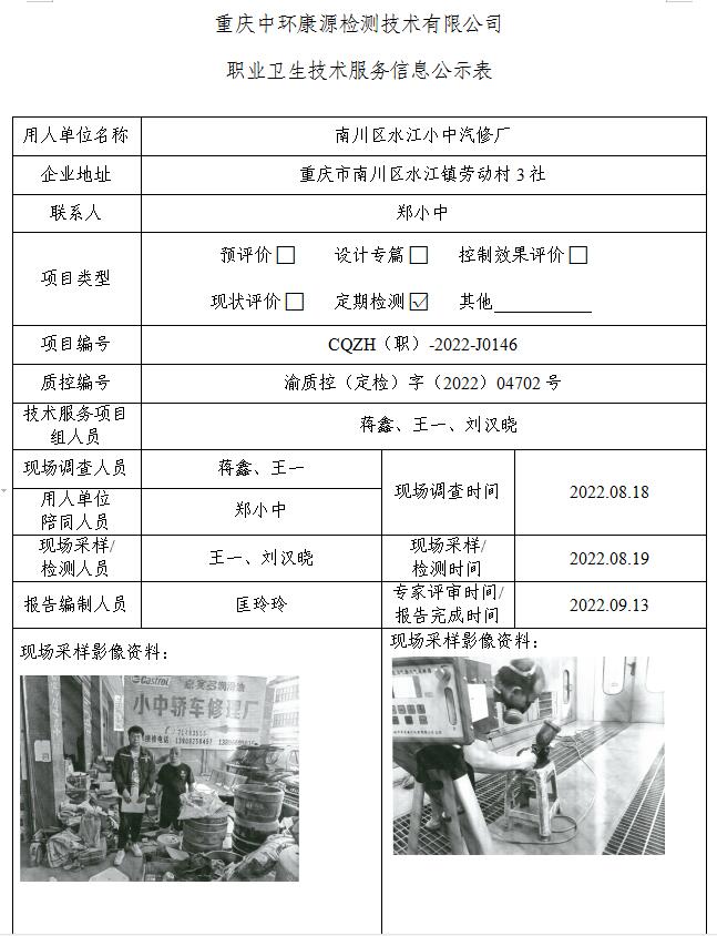 南川区水江小中汽修厂职业卫生技术服务信息公示表