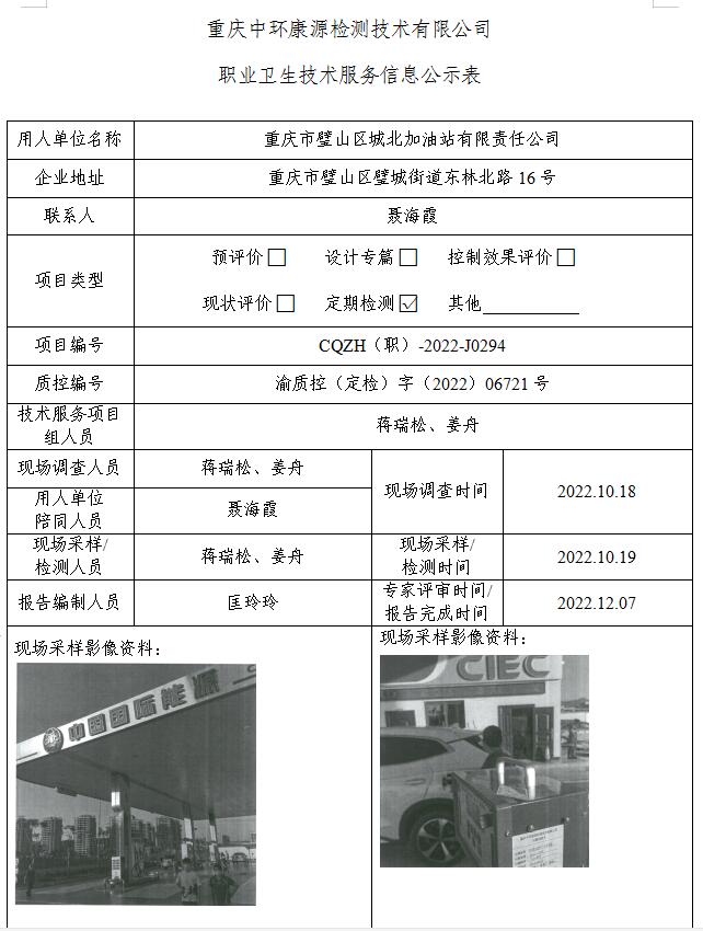 重庆市璧山区城北加油站有限责任公司职业卫生技术服务信息公示表