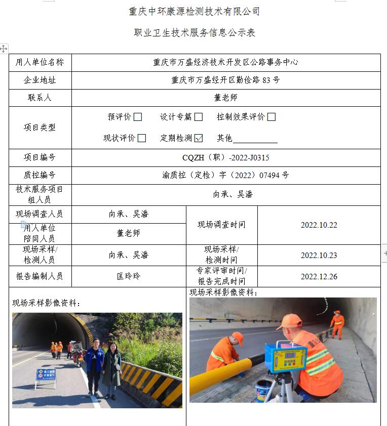 重庆市万盛经济技术开发区公路事务中心职业卫生技术服务信息公示表