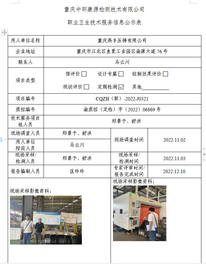 重庆燕丰压铸有限公司职业卫生技术服务信息公示表