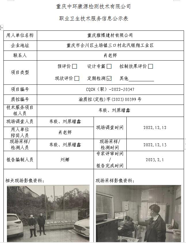 重庆雅博建材有限公司职业卫生技术服务信息公示表