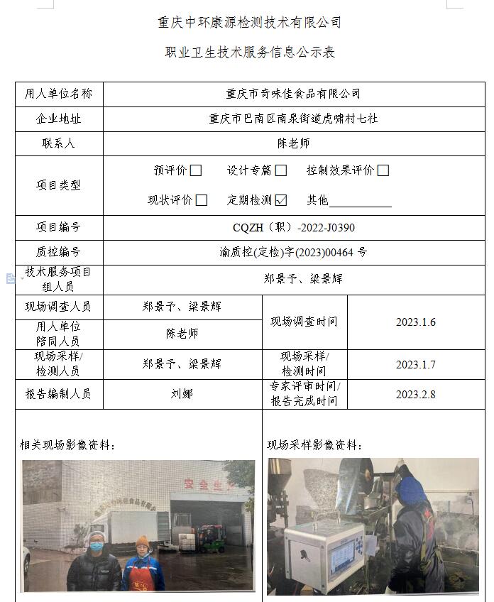 重庆市奇味佳食品有限公司职业卫生技术服务信息公示表