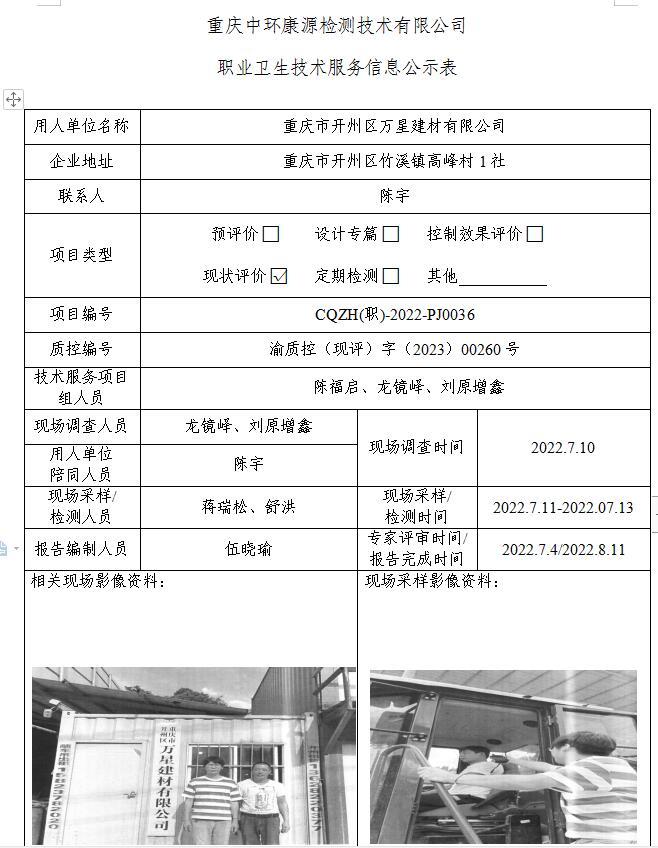 重庆市开州区万星建材有限公司职业卫生技术服务信息公示表