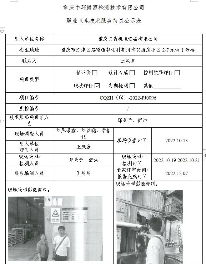 重庆艾肯机电设备有限公司职业卫生技术服务信息公示表