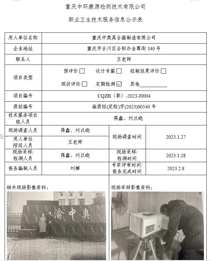 重庆中奥离合器制造有限公司职业卫生技术服务信息公示表