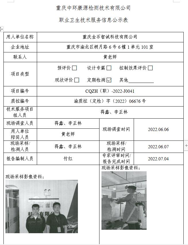 重庆金石智诚科技有限公司职业卫生技术服务信息公示表