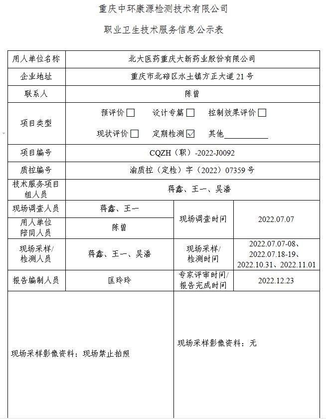 北大医药重庆大新药业股份有限公司职业卫生技术服务信息公示表