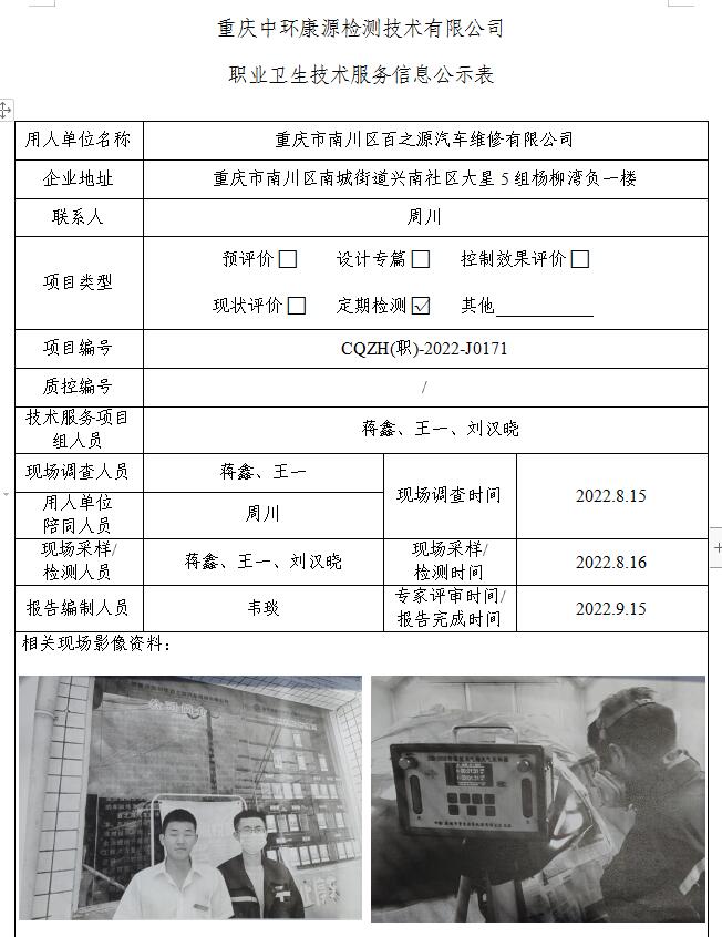 重庆市南川区百之源汽车维修有限公司职业卫生技术服务信息公示表