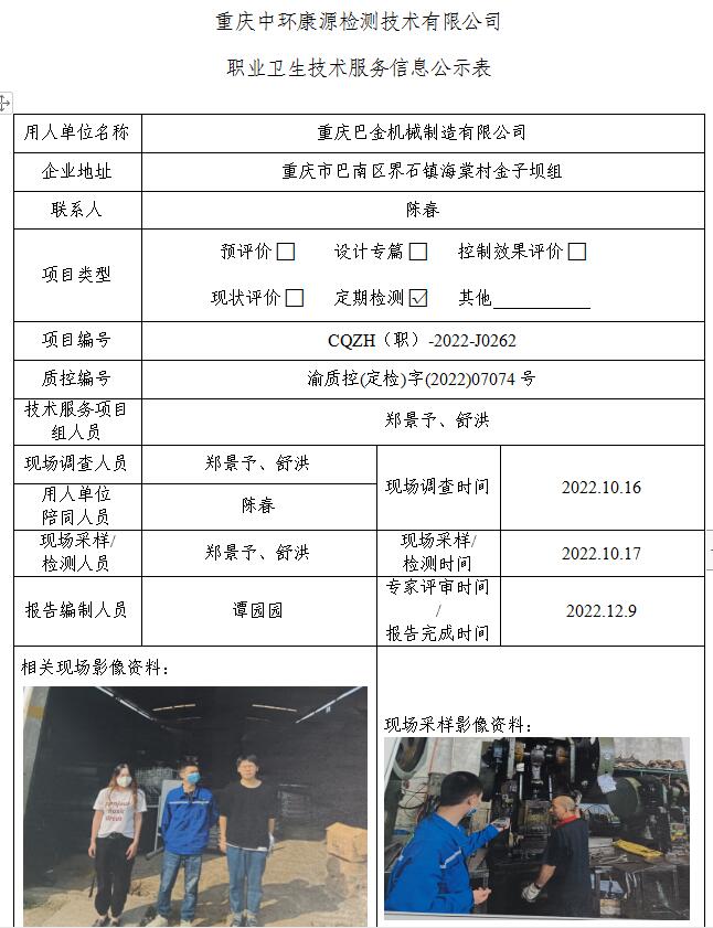 重庆巴金机械制造有限公司职业卫生技术服务信息公示表