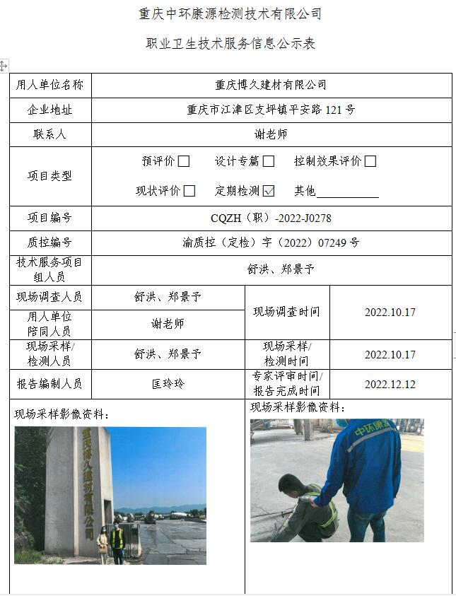 重庆博久建材有限公司职业卫生技术服务信息公示表