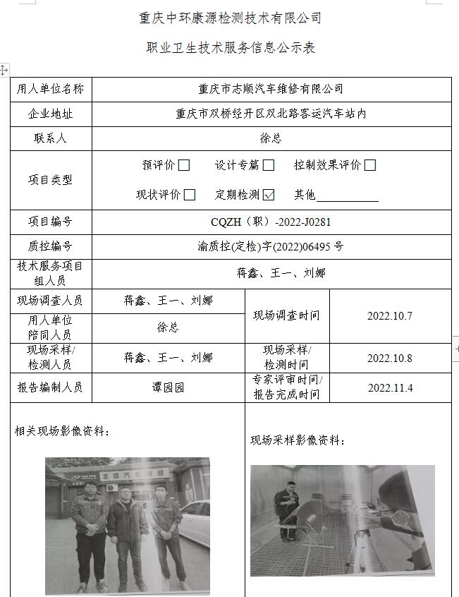 重庆市志顺汽车维修有限公司职业卫生技术服务信息公示表