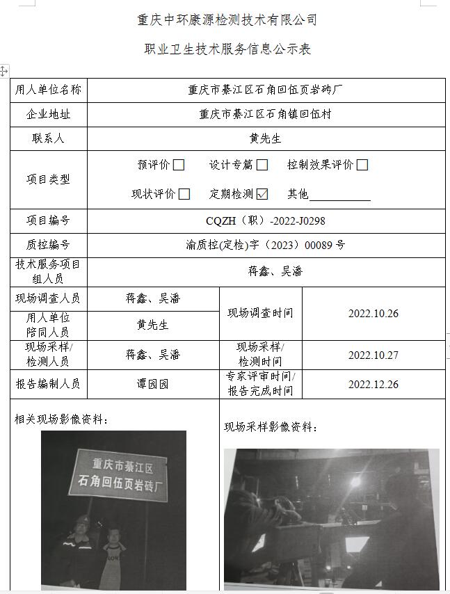 重庆市綦江区石角回伍页岩砖厂职业卫生技术服务信息公示表