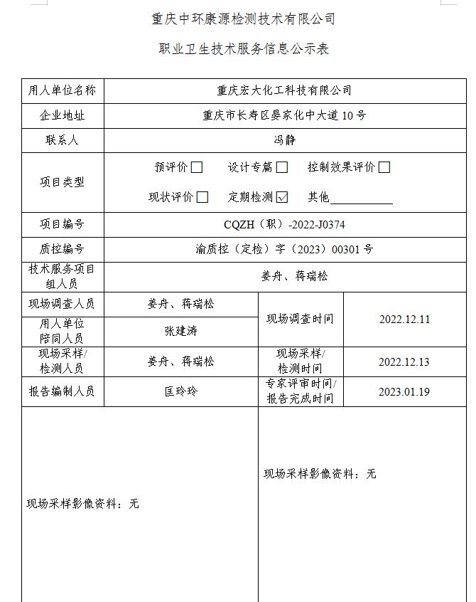 重庆宏大化工科技有限公司职业卫生技术服务信息公示表