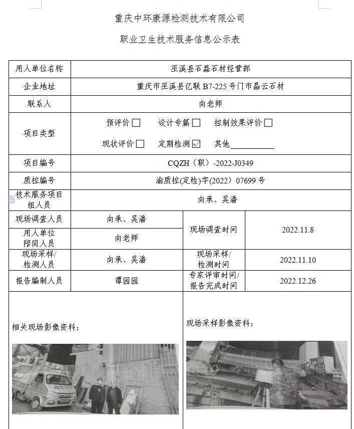 巫溪县石磊石材经营部职业卫生技术服务信息公示表