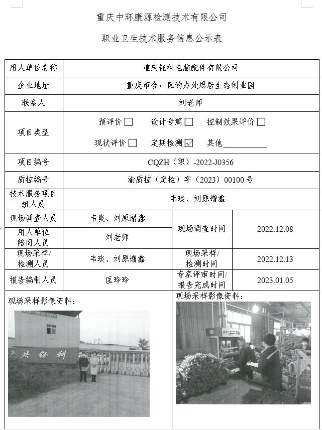 重庆钰科电脑配件有限公司职业卫生技术服务信息公示表