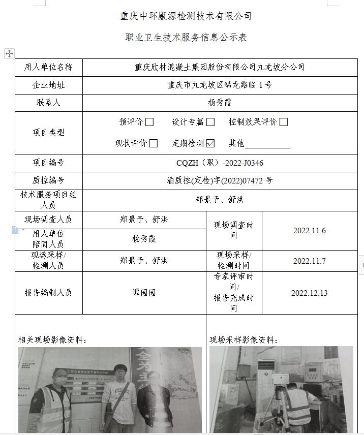 重庆欣材混凝土集团股份有限公司九龙坡分公司职业卫生技术服务信息公示表