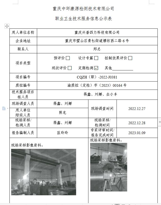 重庆兴普四力科技有限公司职业卫生技术服务信息公示表