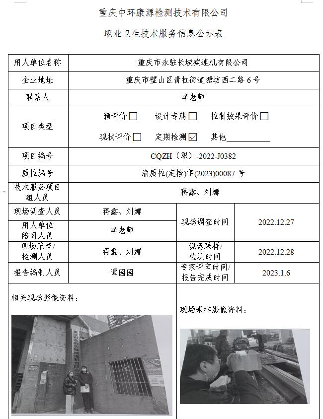 重庆市永驻长城减速机有限公司职业卫生技术服务信息公示表