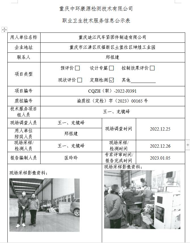 重庆迪江汽车紧固件制造有限公司职业卫生技术服务信息公示表