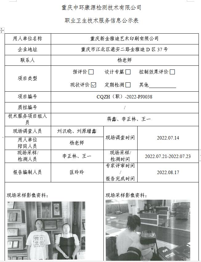 重庆新金雅迪艺术印刷有限公司职业卫生技术服务信息公示表