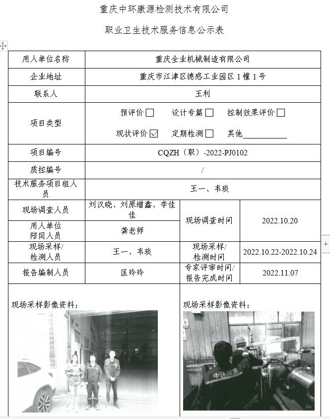 重庆全业机械制造有限公司职业卫生技术服务信息公示表