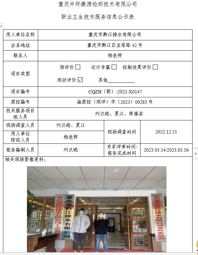 重庆市黔江排水有限公司职业卫生技术服务信息公示表