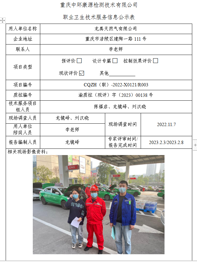 龙禹天然气有限公司职业卫生技术服务信息公示表R3