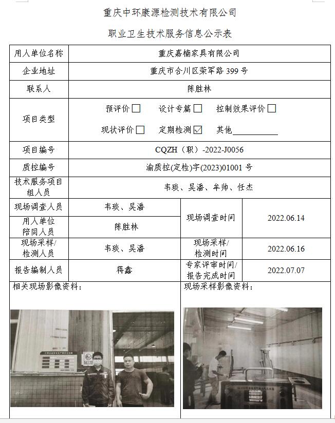 重庆嘉楠家具有限公司职业卫生技术服务信息公示表