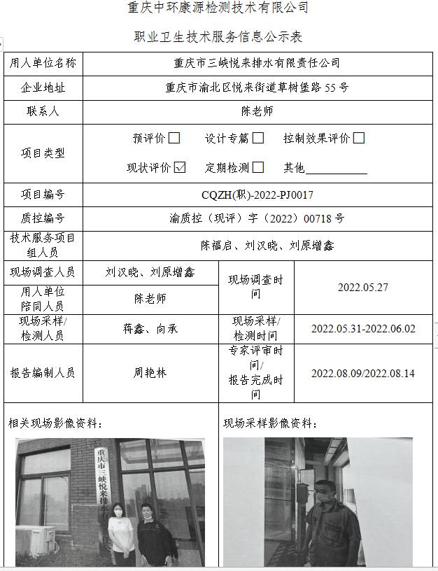 重庆市三峡悦来排水有限责任公司职业卫生技术服务信息公示表