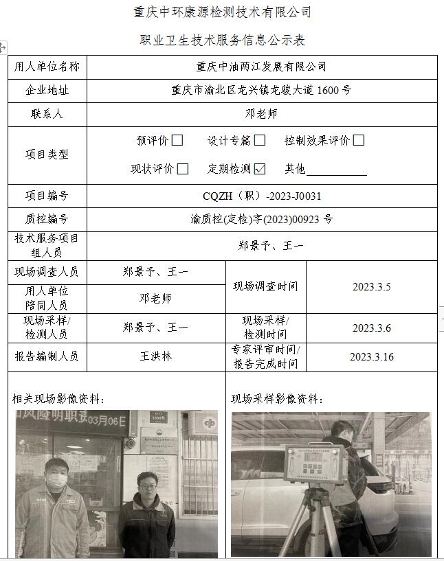 重庆中油两江发展有限公司职业卫生技术服务信息公示表5