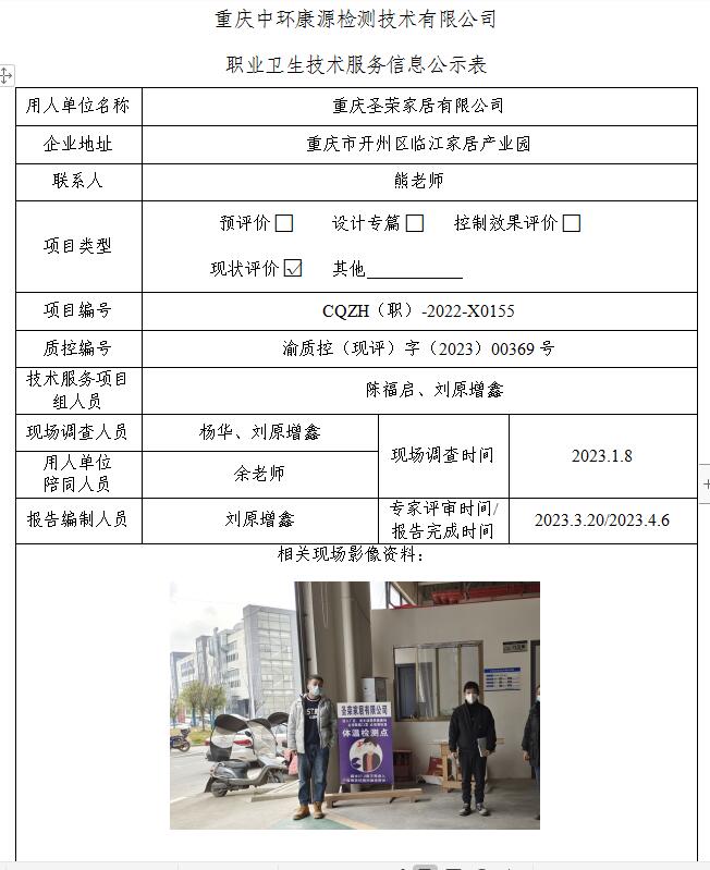 重庆圣荣家居有限公司职业卫生技术服务信息公示表