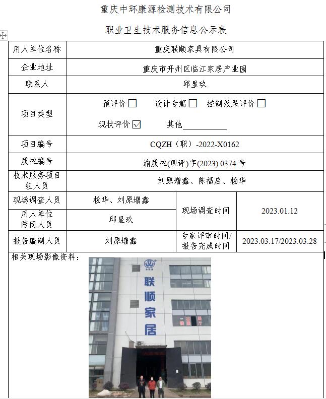 重庆联顺家具有限公司职业卫生技术服务信息公示表