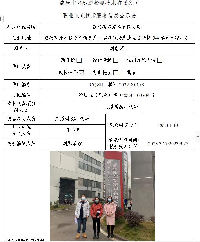 重庆智览家具有限公司职业卫生技术服务信息公示表